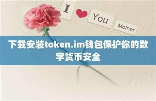 下载安装token.im钱包保护你的数字货币安全