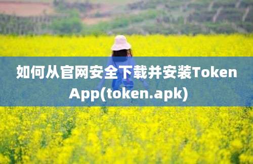 如何从官网安全下载并安装Token App(token.apk)