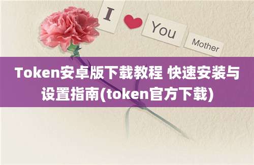 Token安卓版下载教程 快速安装与设置指南(token官方下载)