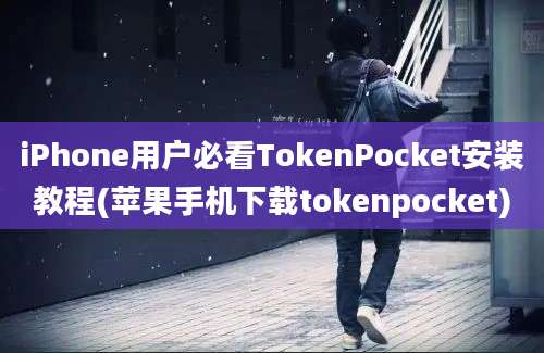 iPhone用户必看TokenPocket安装教程(苹果手机下载tokenpocket)