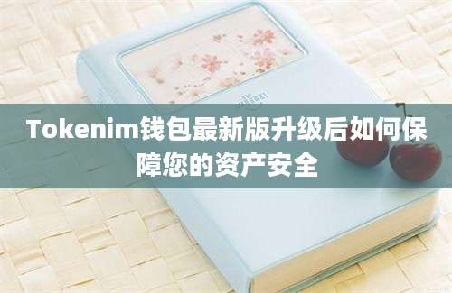 Tokenim钱包最新版升级后如何保障您的资产安全