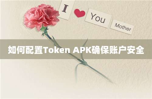 如何配置Token APK确保账户安全