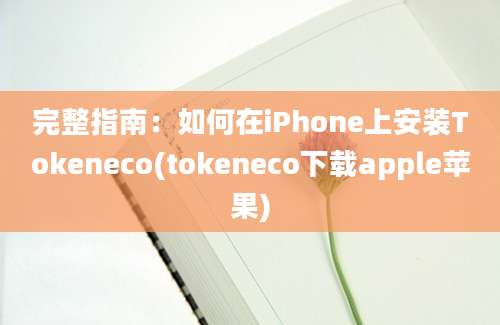 完整指南：如何在iPhone上安装Tokeneco(tokeneco下载apple苹果)