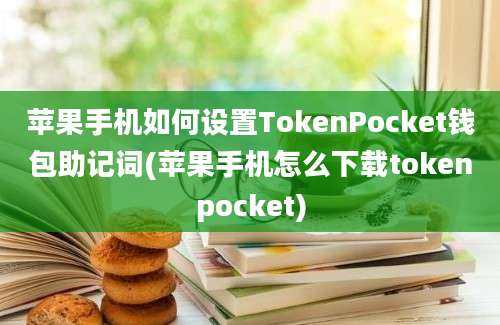 苹果手机如何设置TokenPocket钱包助记词(苹果手机怎么下载tokenpocket)