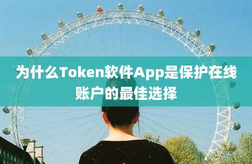 为什么Token软件App是保护在线账户的最佳选择