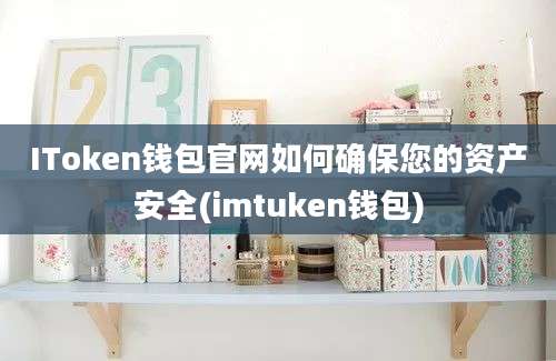 IToken钱包官网如何确保您的资产安全(imtuken钱包)