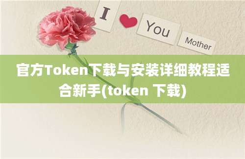 官方Token下载与安装详细教程适合新手(token 下载)