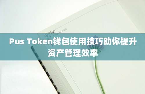 Pus Token钱包使用技巧助你提升资产管理效率