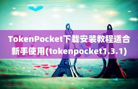 TokenPocket下载安装教程适合新手使用(tokenpocket1.3.1)