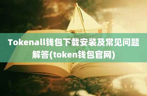 Tokenall钱包下载安装及常见问题解答(token钱包官网)