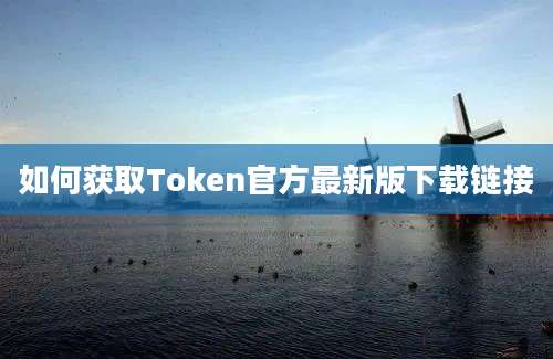 如何获取Token官方最新版下载链接