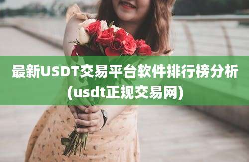 最新USDT交易平台软件排行榜分析(usdt正规交易网)