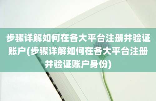 步骤详解如何在各大平台注册并验证账户(步骤详解如何在各大平台注册并验证账户身份)