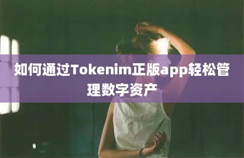 如何通过Tokenim正版app轻松管理数字资产