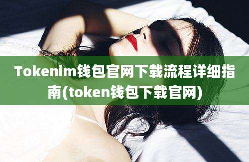 Tokenim钱包官网下载流程详细指南(token钱包下载官网)