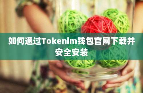 如何通过Tokenim钱包官网下载并安全安装