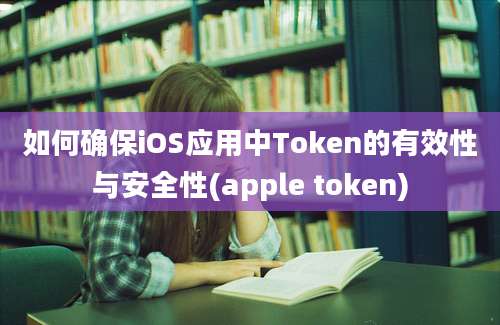 如何确保iOS应用中Token的有效性与安全性(apple token)