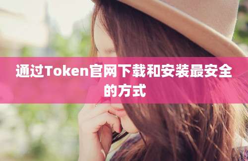 通过Token官网下载和安装最安全的方式