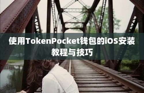 使用TokenPocket钱包的iOS安装教程与技巧