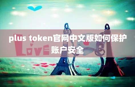 plus token官网中文版如何保护账户安全