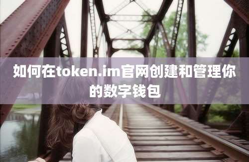 如何在token.im官网创建和管理你的数字钱包