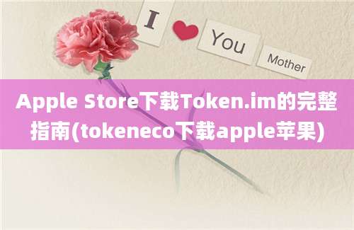 Apple Store下载Token.im的完整指南(tokeneco下载apple苹果)