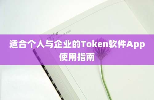 适合个人与企业的Token软件App使用指南