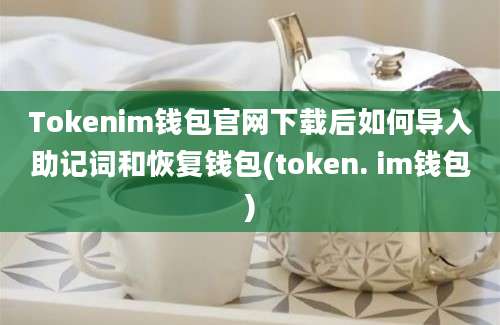 Tokenim钱包官网下载后如何导入助记词和恢复钱包(token. im钱包)