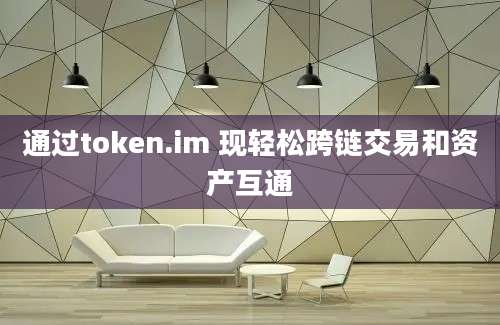 通过token.im 现轻松跨链交易和资产互通