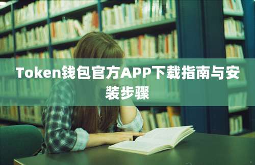 Token钱包官方APP下载指南与安装步骤