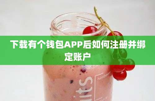 下载有个钱包APP后如何注册并绑定账户