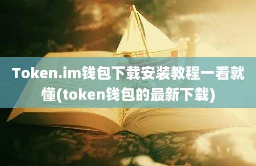 Token.im钱包下载安装教程一看就懂(token钱包的最新下载)