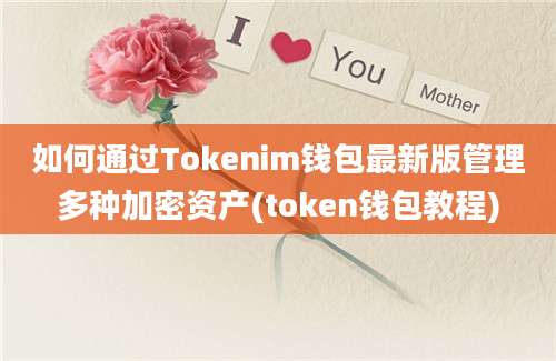 如何通过Tokenim钱包最新版管理多种加密资产(token钱包教程)