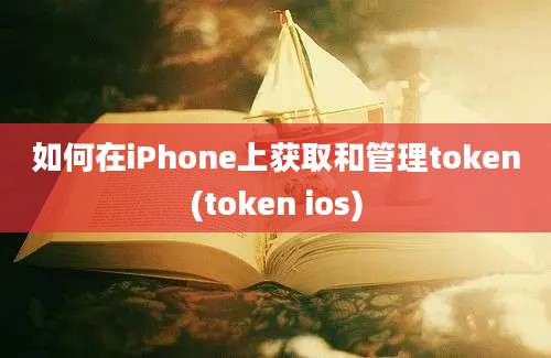 如何在iPhone上获取和管理token(token ios)