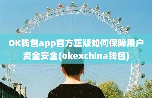 OK钱包app官方正版如何保障用户资金安全(okexchina钱包)