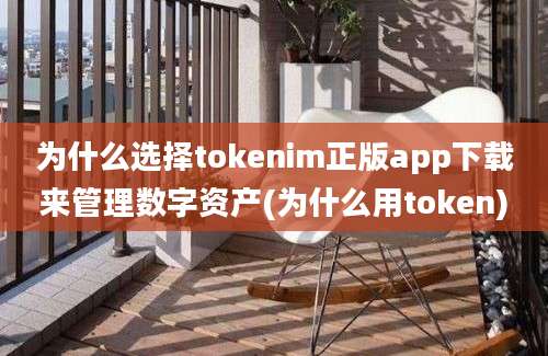 为什么选择tokenim正版app下载来管理数字资产(为什么用token)