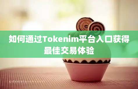 如何通过Tokenim平台入口获得最佳交易体验