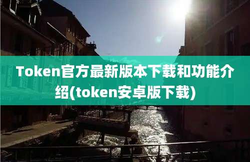 Token官方最新版本下载和功能介绍(token安卓版下载)