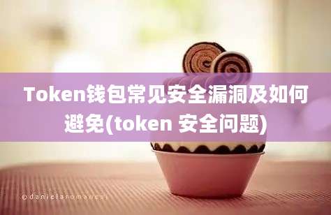 Token钱包常见安全漏洞及如何避免(token 安全问题)