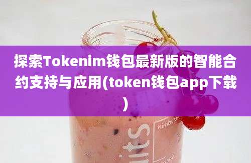 探索Tokenim钱包最新版的智能合约支持与应用(token钱包app下载)