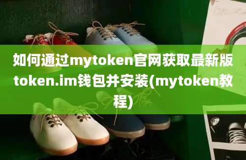 如何通过mytoken官网获取最新版token.im钱包并安装(mytoken教程)