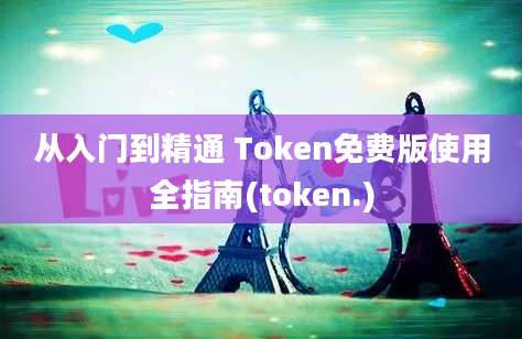 从入门到精通 Token免费版使用全指南(token.)