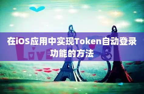 在iOS应用中实现Token自动登录功能的方法