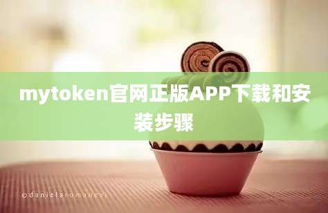 mytoken官网正版APP下载和安装步骤