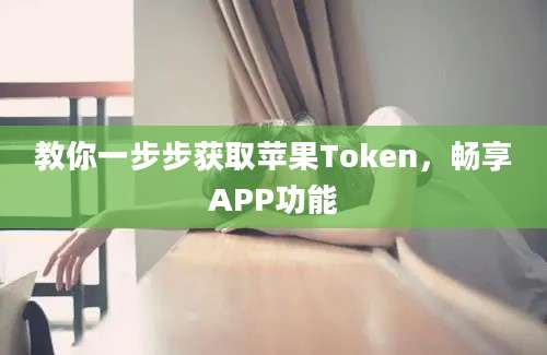 教你一步步获取苹果Token，畅享APP功能