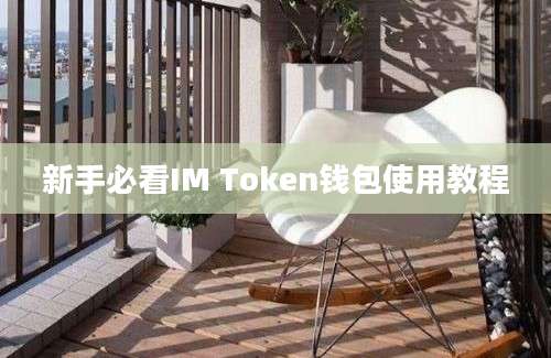 新手必看IM Token钱包使用教程