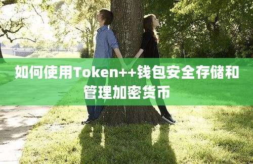 如何使用Token++钱包安全存储和管理加密货币