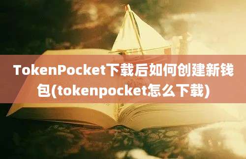 TokenPocket下载后如何创建新钱包(tokenpocket怎么下载)