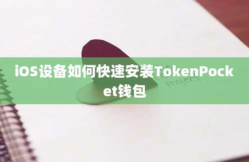 iOS设备如何快速安装TokenPocket钱包