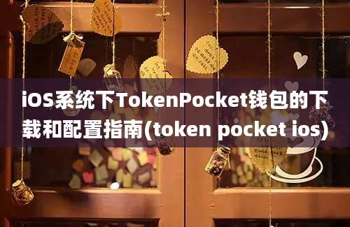 iOS系统下TokenPocket钱包的下载和配置指南(token pocket ios)